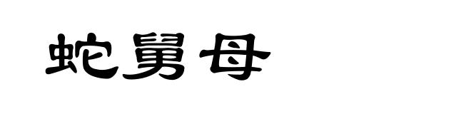 蛇舅母