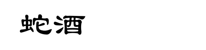 蛇酒