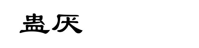 蛊厌