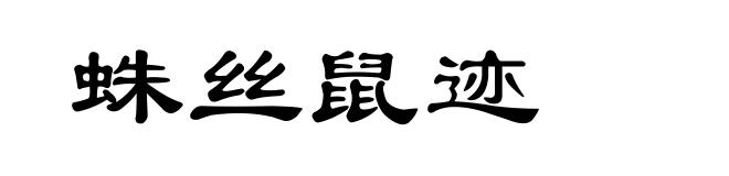 蛛丝鼠迹