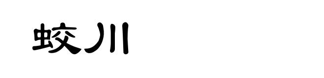 蛟川