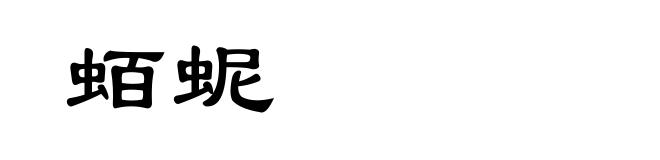 蛨蚭
