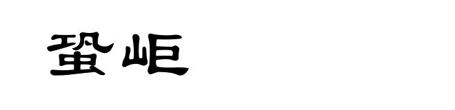 蛩岠