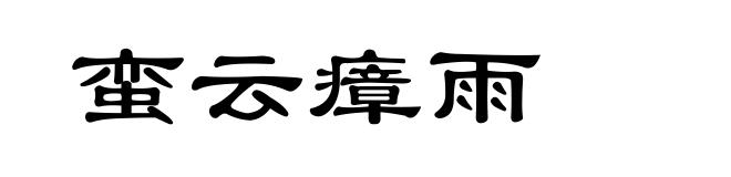 蛮云瘴雨