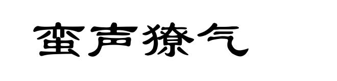 蛮声獠气