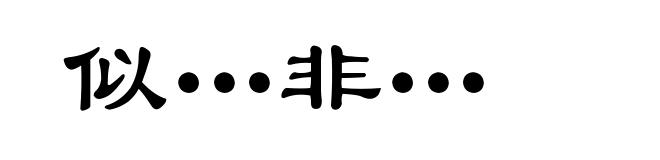 似…非…