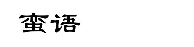 蛮语
