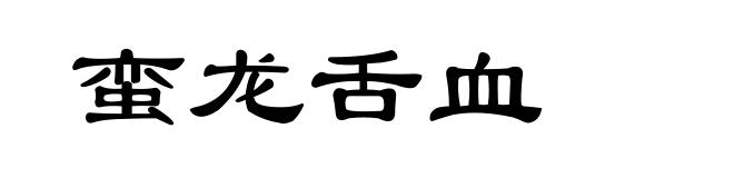 蛮龙舌血