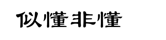 似懂非懂