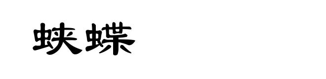 蛱蝶