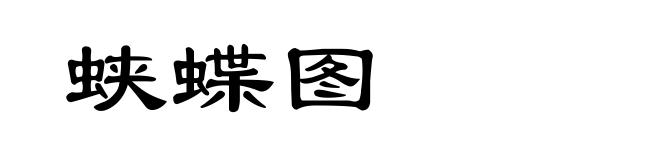 蛱蝶图
