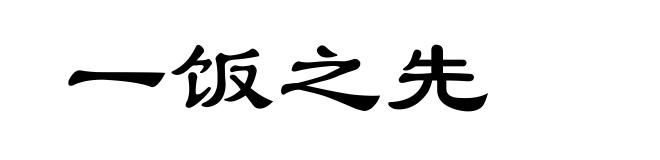 一饭之先
