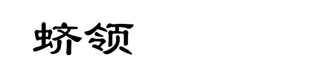 蛴领