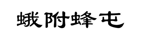 蛾附蜂屯