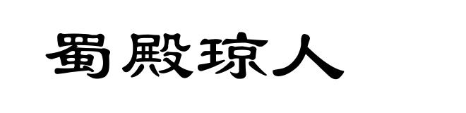 蜀殿琼人