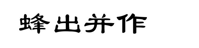 蜂出并作