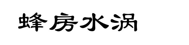 蜂房水涡