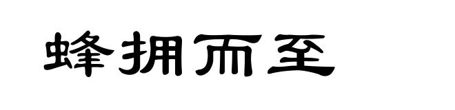蜂拥而至