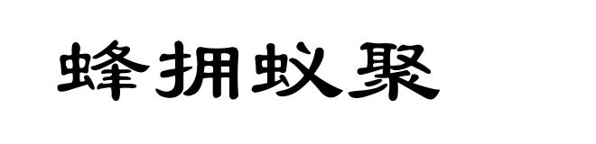 蜂拥蚁聚