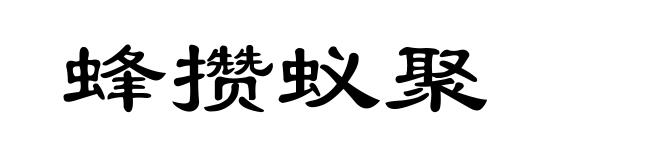 蜂攒蚁聚