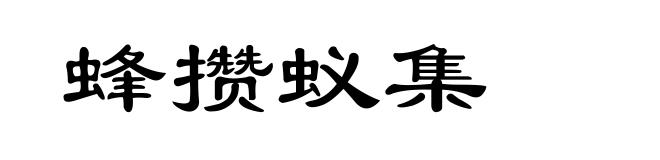 蜂攒蚁集