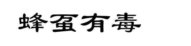蜂虿有毒