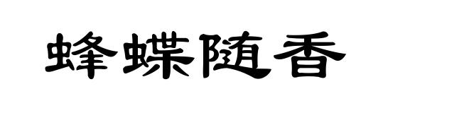 蜂蝶随香