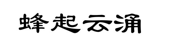 蜂起云涌