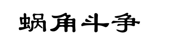 蜗角斗争