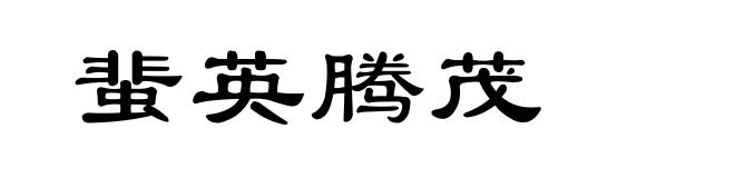 蜚英腾茂