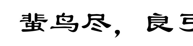 蜚鸟尽，良弓藏