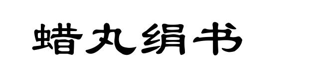 蜡丸绢书