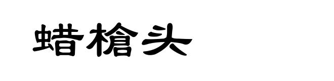 蜡槍头