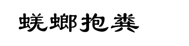 蜣螂抱粪