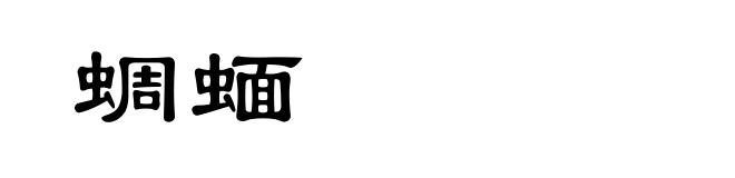 蜩蝒