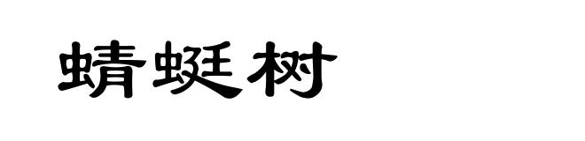 蜻蜓树
