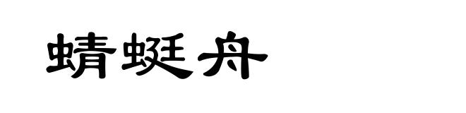 蜻蜓舟