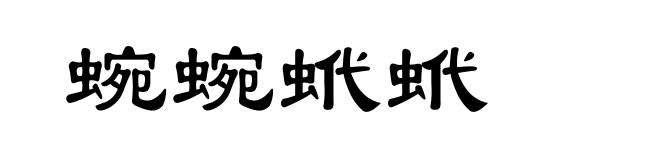 蜿蜿蚮蚮