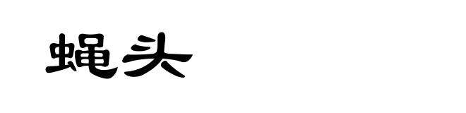蝇头