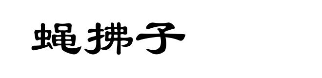 蝇拂子