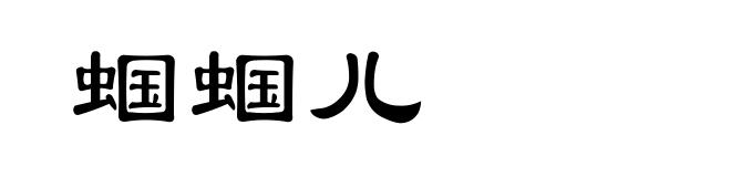 蝈蝈儿