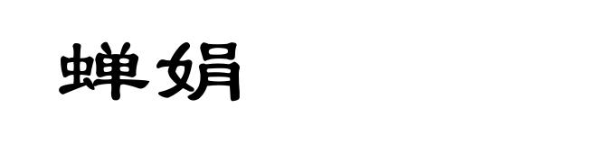 蝉娟