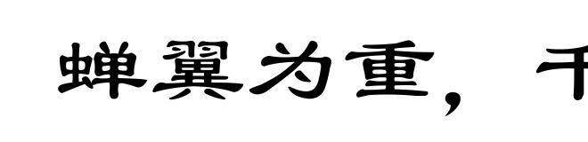 蝉翼为重，千钧为轻