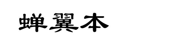 蝉翼本