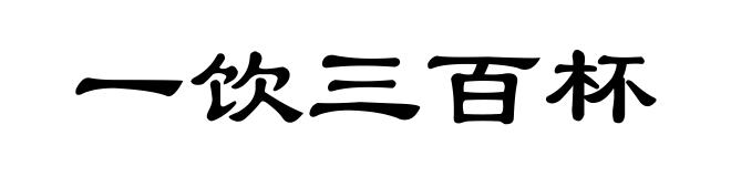 一饮三百杯