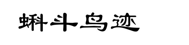 蝌斗鸟迹