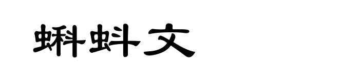 蝌蚪文
