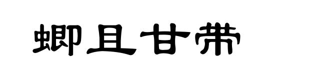 蝍且甘带