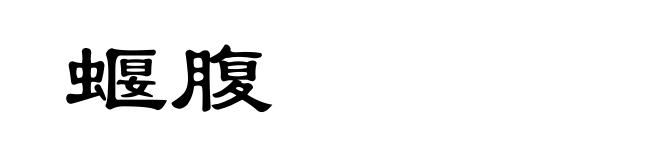 蝘腹