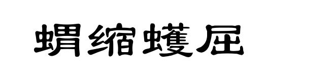 蝟缩蠖屈